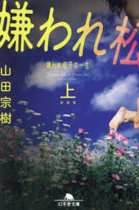 幻冬舎文庫<br> 嫌われ松子の一生〈上〉