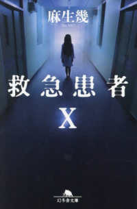 幻冬舎文庫<br> 救急患者Ｘ