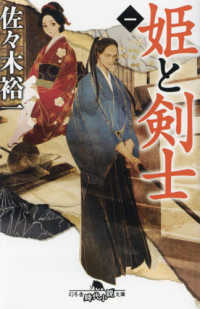 姫と剣士 〈一〉 幻冬舎時代小説文庫