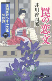 番所医はちきん先生休診録 〈六〉 罠の恋文 幻冬舎時代小説文庫