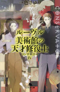 ルーヴル美術館の天才修復士 - コンサバター　４ 幻冬舎文庫