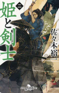 姫と剣士 〈二〉 幻冬舎時代小説文庫