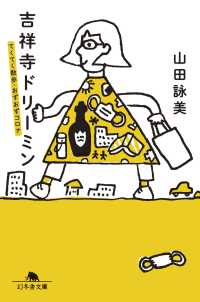 吉祥寺ドリーミン　てくてく散歩・おずおずコロナ 幻冬舎文庫