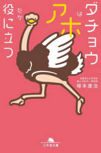 幻冬舎文庫<br> ダチョウはアホだが役に立つ