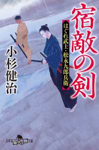 宿敵の剣　はぐれ武士・松永九郎兵衛 幻冬舎時代小説文庫