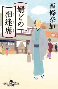 婿どの相逢席 幻冬舎時代小説文庫