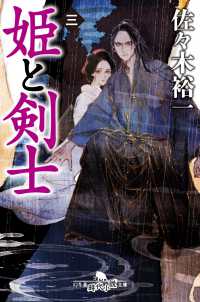 姫と剣士 〈三〉 幻冬舎時代小説文庫