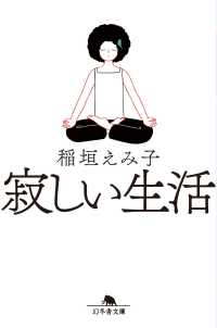 幻冬舎文庫<br> 寂しい生活