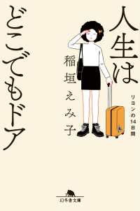 人生はどこでもドア　リヨンの１４日間 幻冬舎文庫