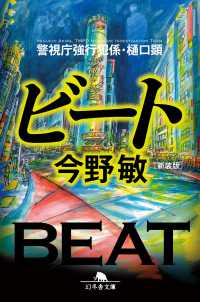 ビート - 警視庁強行犯係・樋口顕 幻冬舎文庫 （新装版）