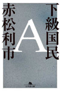 下級国民Ａ 幻冬舎文庫