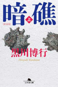 暗礁 〈上〉 幻冬舎文庫 （新装版）