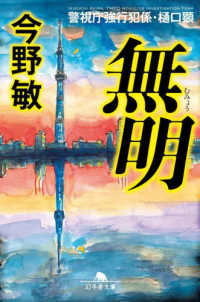 無明 - 警視庁強行犯係・樋口顕 幻冬舎文庫