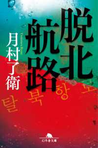 脱北航路 幻冬舎文庫