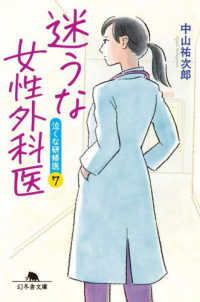迷うな女性外科医 - 泣くな研修医　７ 幻冬舎文庫