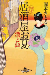 酒と飯 - 居酒屋お夏春夏秋冬 幻冬舎時代小説文庫