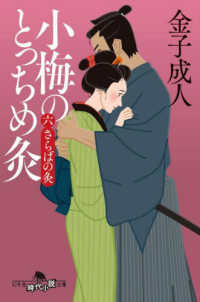 小梅のとっちめ灸 〈６〉 さらばの灸 幻冬舎時代小説文庫
