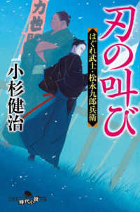 刃の叫び　はぐれ武士・松永九郎兵衛 幻冬舎時代小説文庫