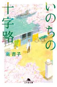 いのちの十字路 幻冬舎文庫