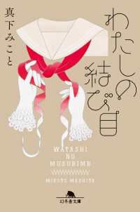 わたしの結び目 幻冬舎文庫