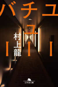 幻冬舎文庫<br> ユーチューバー