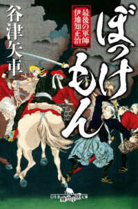 ぼっけもん　最後の軍師　伊地知正治 幻冬舎時代小説文庫