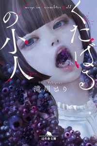 くたばるの小人 幻冬舎文庫