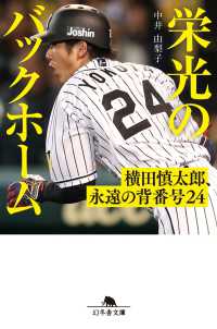 栄光のバックホーム　横田慎太郎、永遠の背番号２４ 幻冬舎文庫