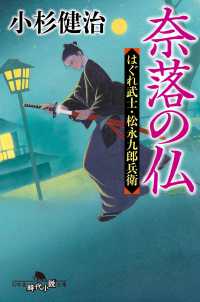 奈落の仏　はぐれ武士・松永九郎兵衛 幻冬舎時代小説文庫