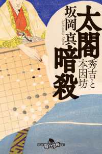 太閤暗殺 - 秀吉と本因坊 幻冬舎時代小説文庫
