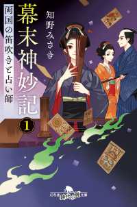 幕末神妙記 〈１〉 両国の笛吹きと占い師 幻冬舎時代小説文庫