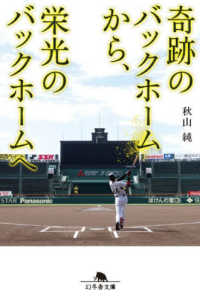 奇跡のバックホームから、栄光のバックホームへ 幻冬舎文庫