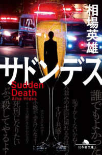 サドンデス 幻冬舎文庫