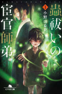 蟲祓いの宦官師弟 １ 幻冬舎文庫