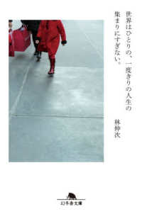 世界はひとりの、一度きりの人生の集まりにすぎない。 幻冬舎文庫