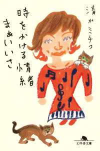 時をかける情緒　まぁいいさ 幻冬舎文庫