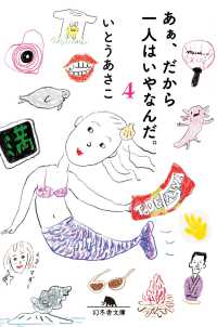 あぁ、だから一人はいやなんだ。 〈４〉 幻冬舎文庫