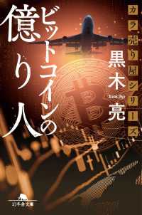 ビットコインの億り人 幻冬舎文庫　カラ売り屋シリーズ