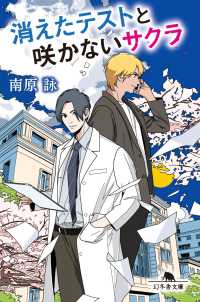 消えたテストと咲かないサクラ 幻冬舎文庫