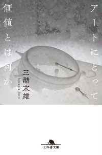 アートにとって価値とは何か 幻冬舎文庫