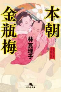 本朝金瓶梅 幻冬舎文庫