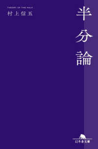 半分論 幻冬舎文庫