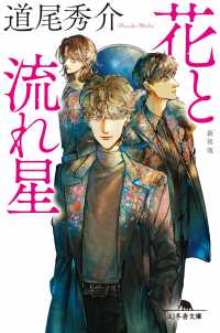 花と流れ星 幻冬舎文庫 （新装版）