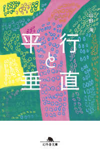 平行と垂直 幻冬舎文庫
