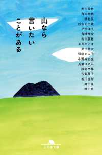 山なら言いたいことがある 幻冬舎文庫