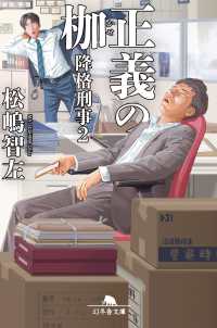 正義の枷 - 降格刑事　２ 幻冬舎文庫