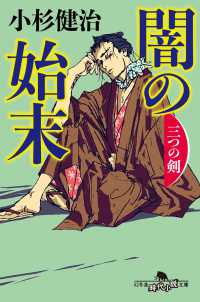 闇の始末 - 三つの剣 幻冬舎時代小説文庫