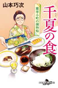千夏の食 - 蘭学小町の捕物帖 幻冬舎時代小説文庫