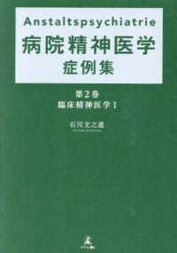 Ａｎｓｔａｌｔｓｐｓｙｃｈｉａｔｒｉｅ　病院精神医学症例集 〈第２巻〉 臨床精神医学 １