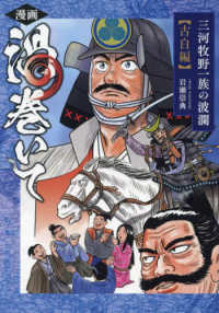 漫画渦巻いて　三河牧野一族の波瀾　古白編